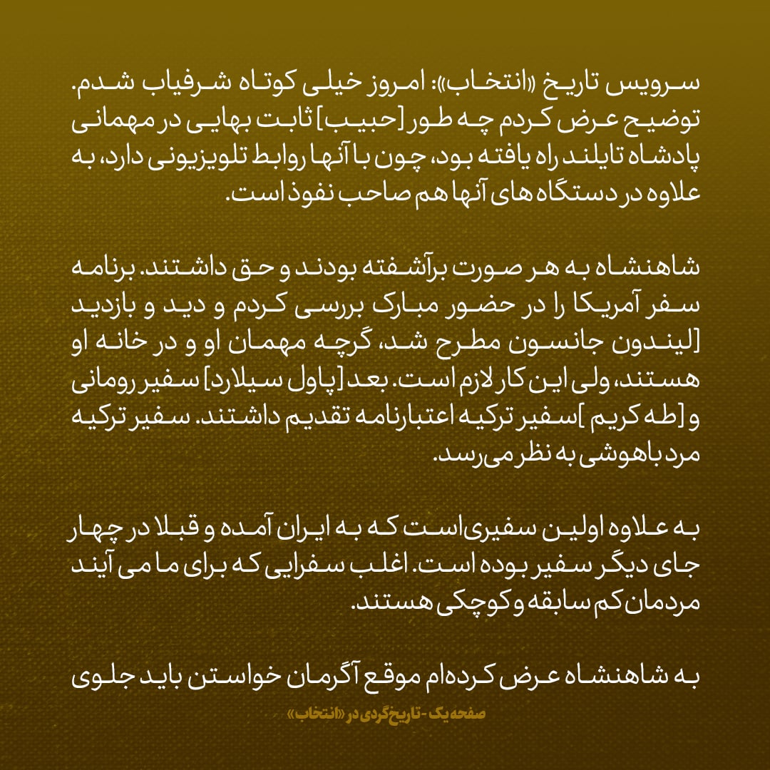 یادداشت‌های علم، ۹ اردیبهشت ۱۳۴۶: به شاه گفتم حبیب ثابت بهایی با پادشاه تایلند روابط تلویزیونی دارد