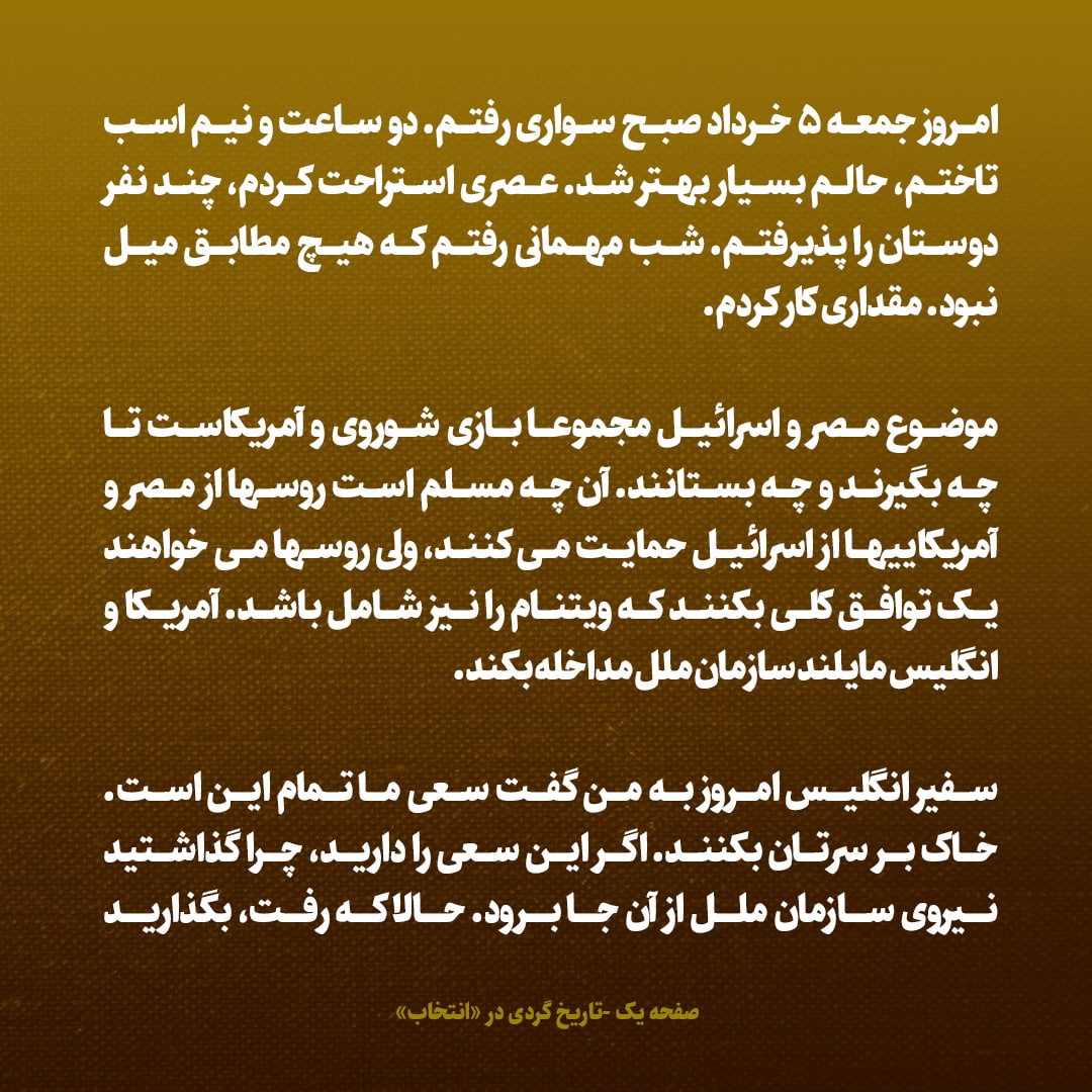 یادداشت‌های علم، جمعه ۵ خرداد ۱۳۴۶: موضوع مصر و اسرائیل مجموعا بازی شوروی و آمریکاست