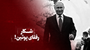 ویدیو / شکار رفقای پوتین! / رئیس جمهور روسیه چگونه به وسیله‌ی الیگارشی ها ثروت خود را حفظ می‌کند؟ + زیرنویس فارسی
