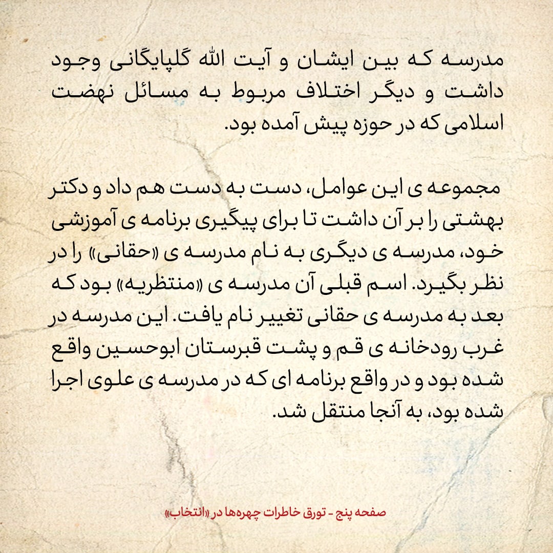 خاطرات حسن روحانی، شماره 50: چه شد که آیت الله بهشتی سراغ راه اندازی مدرسه ی حقانی رفت؟