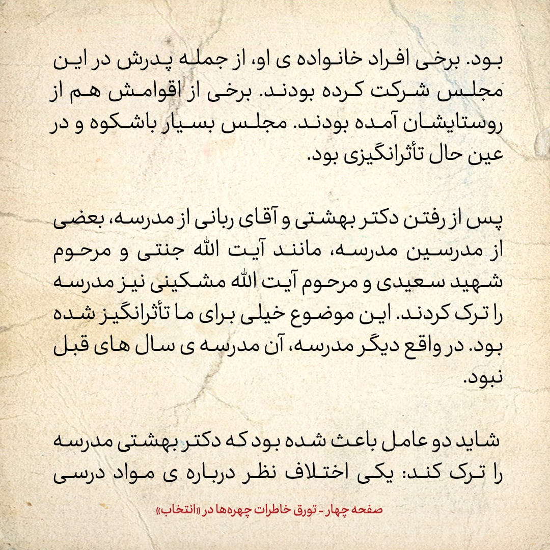 خاطرات حسن روحانی، شماره 50: چه شد که آیت الله بهشتی سراغ راه اندازی مدرسه ی حقانی رفت؟