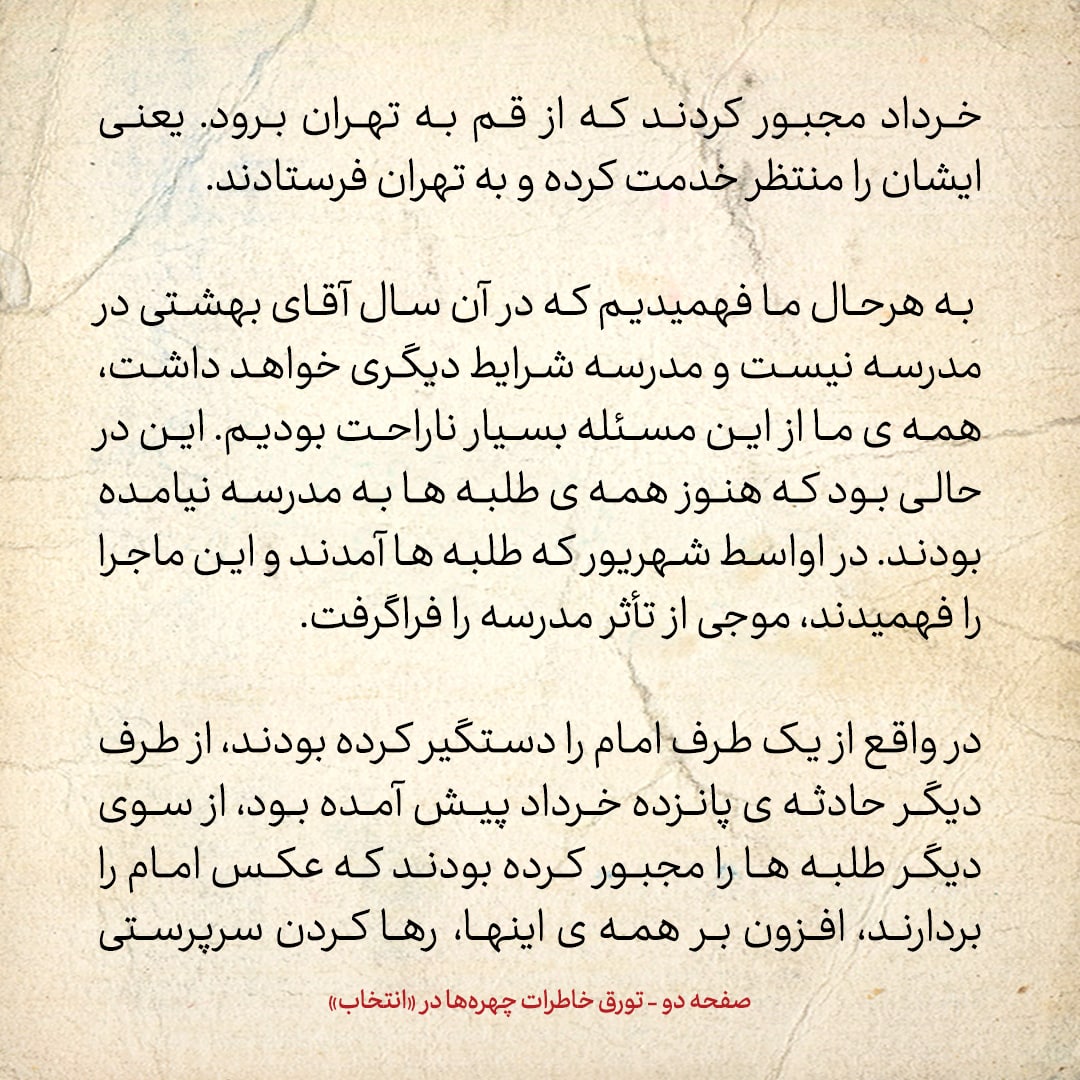 خاطرات حسن روحانی، شماره 50: چه شد که آیت الله بهشتی سراغ راه اندازی مدرسه ی حقانی رفت؟