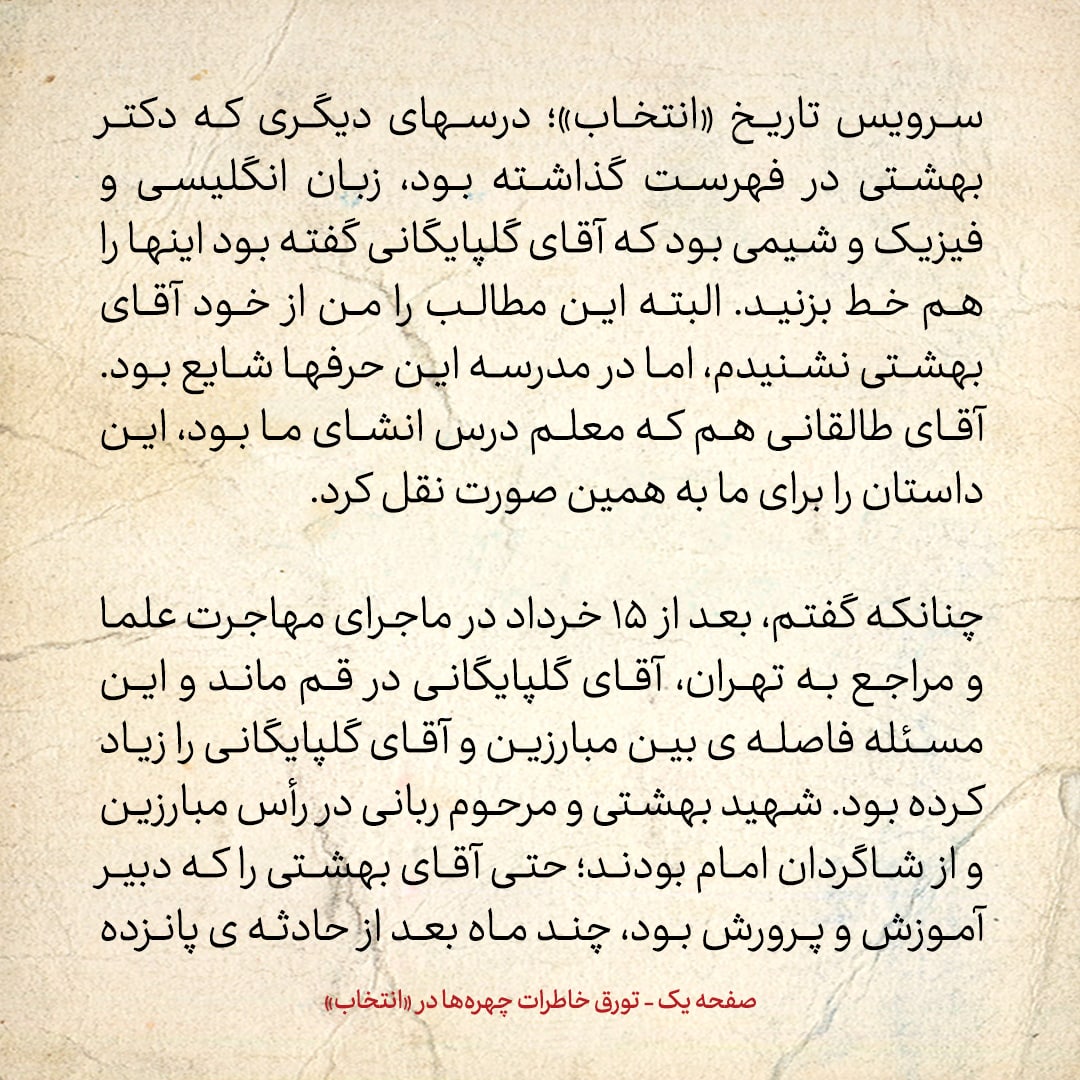 خاطرات حسن روحانی، شماره 50: چه شد که آیت الله بهشتی سراغ راه اندازی مدرسه ی حقانی رفت؟