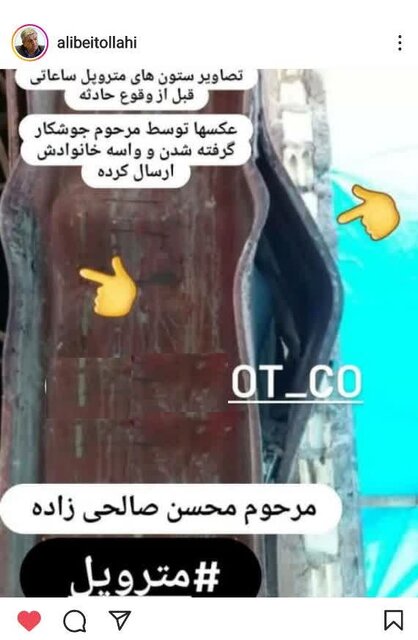 وضعیت ستون متروپل قبل از حادثه / تصویری که جوشکار فراخوانده شده برای تعمیر آن، قبل از ریزش ساختمان برای خانواده اش فرستاد
