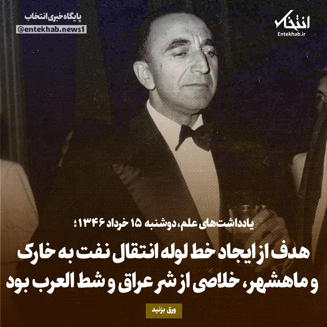 یادداشت‌های علم، دوشنبه ۱۵ خرداد ۱۳۴۶: هدف از ایجاد خط لوله انتقال نفت به خارک و ماهشهر، خلاصی از شر عراق و شط العرب بود