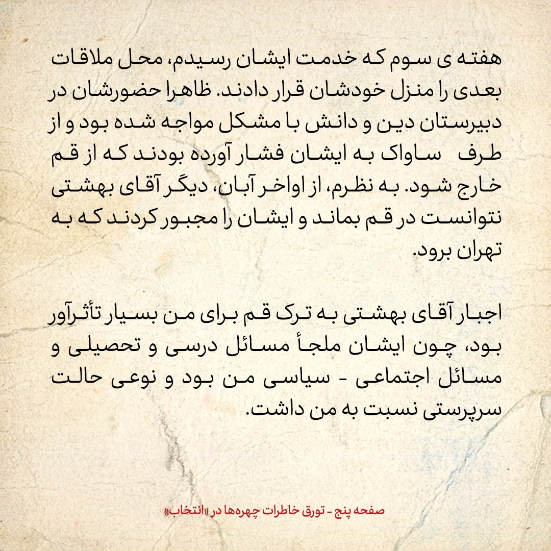 خاطرات حسن روحانی، شماره ۵۱: آقای بهشتی پس از ترک مدرسه آیت الله گلپایگانی به من چه گفت؟