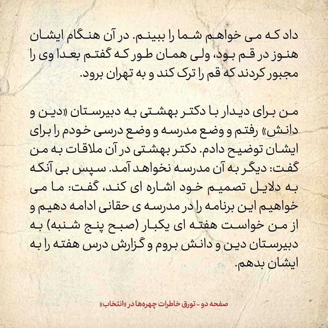 خاطرات حسن روحانی، شماره ۵۱: آقای بهشتی پس از ترک مدرسه آیت الله گلپایگانی به من چه گفت؟