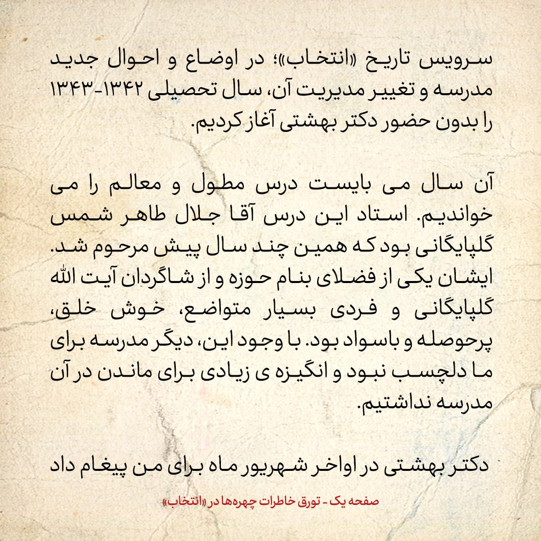 خاطرات حسن روحانی، شماره ۵۱: آقای بهشتی پس از ترک مدرسه آیت الله گلپایگانی به من چه گفت؟