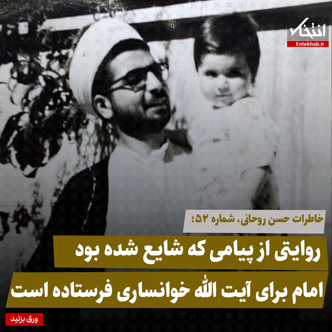 خاطرات حسن روحانی، شماره ۵1: روایتی از پیامی که شایع شده بود امام برای آیت الله خوانساری فرستاده است