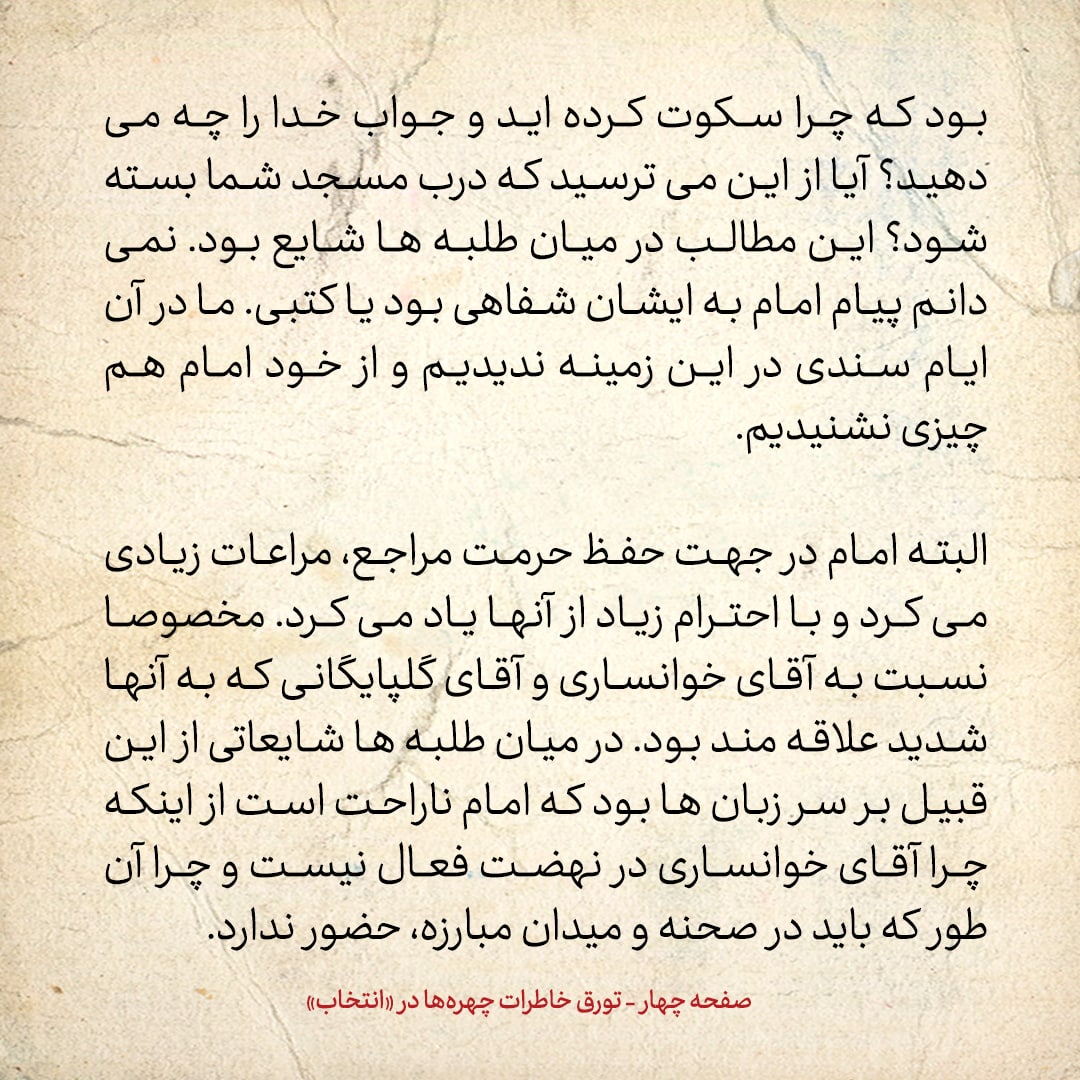 خاطرات حسن روحانی، شماره ۵1: روایتی از پیامی که شایع شده بود امام برای آیت الله خوانساری فرستاده است