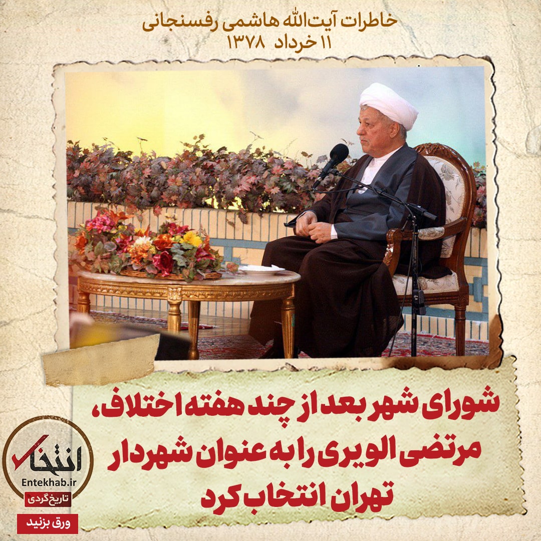 خاطرات هاشمی رفسنجانی، ۱۱ خرداد ۱۳۷۸: شورای شهر بعد از چند هفته اختلاف، مرتضی الویری را به عنوان شهردار تهران انتخاب کرد