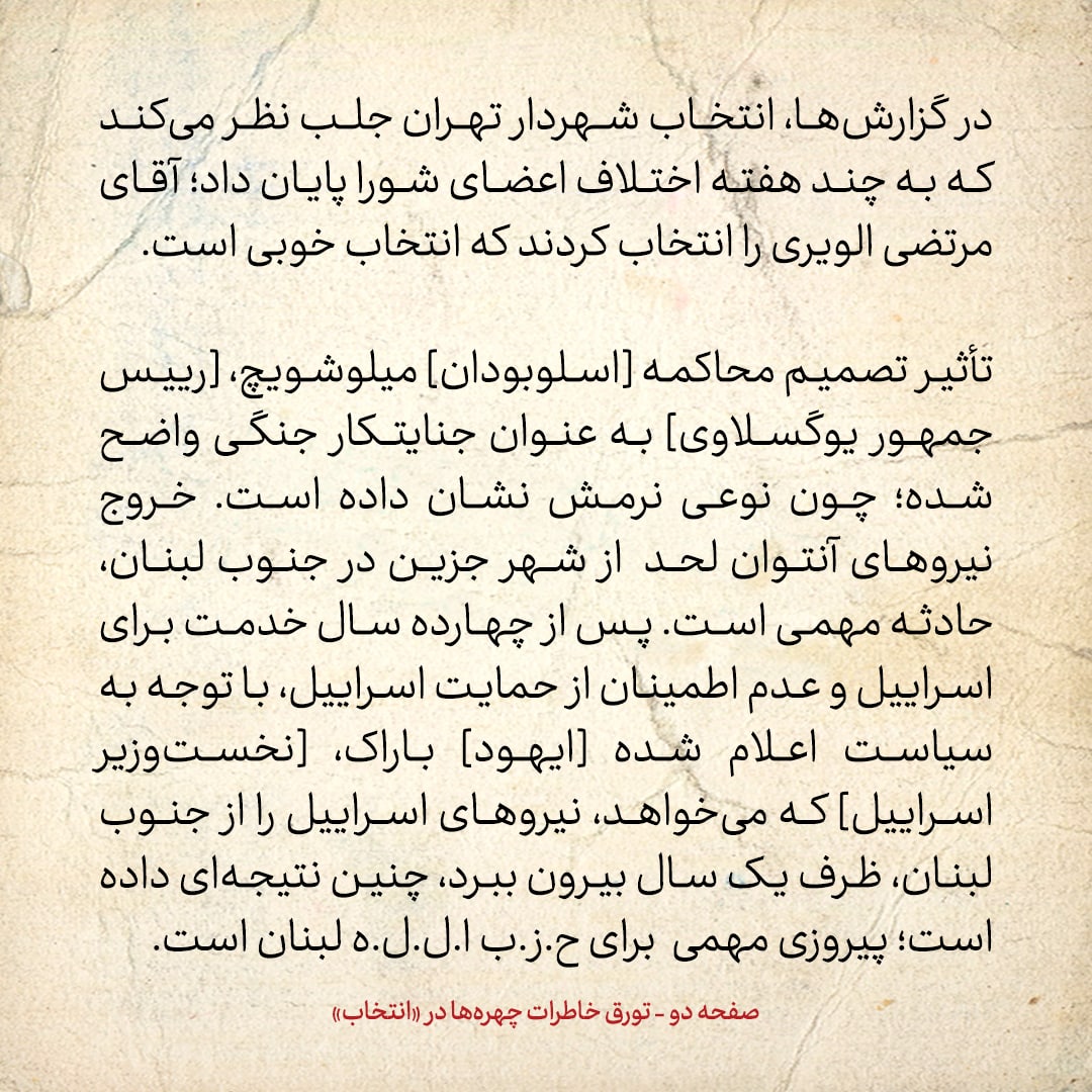 خاطرات هاشمی رفسنجانی، ۱۱ خرداد ۱۳۷۸: شورای شهر بعد از چند هفته اختلاف، مرتضی الویری را به عنوان شهردار تهران انتخاب کرد