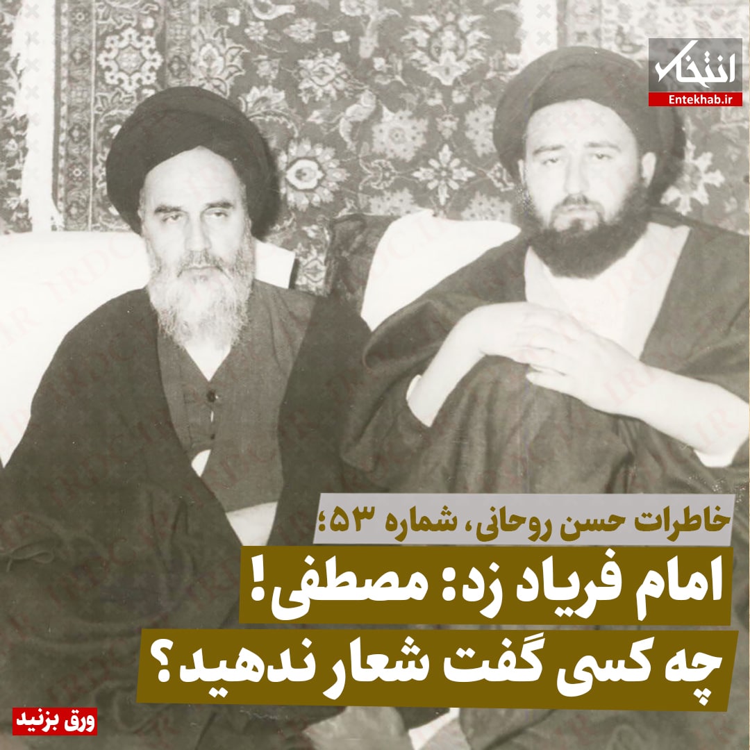 خاطرات حسن روحانی، شماره ۵۲: