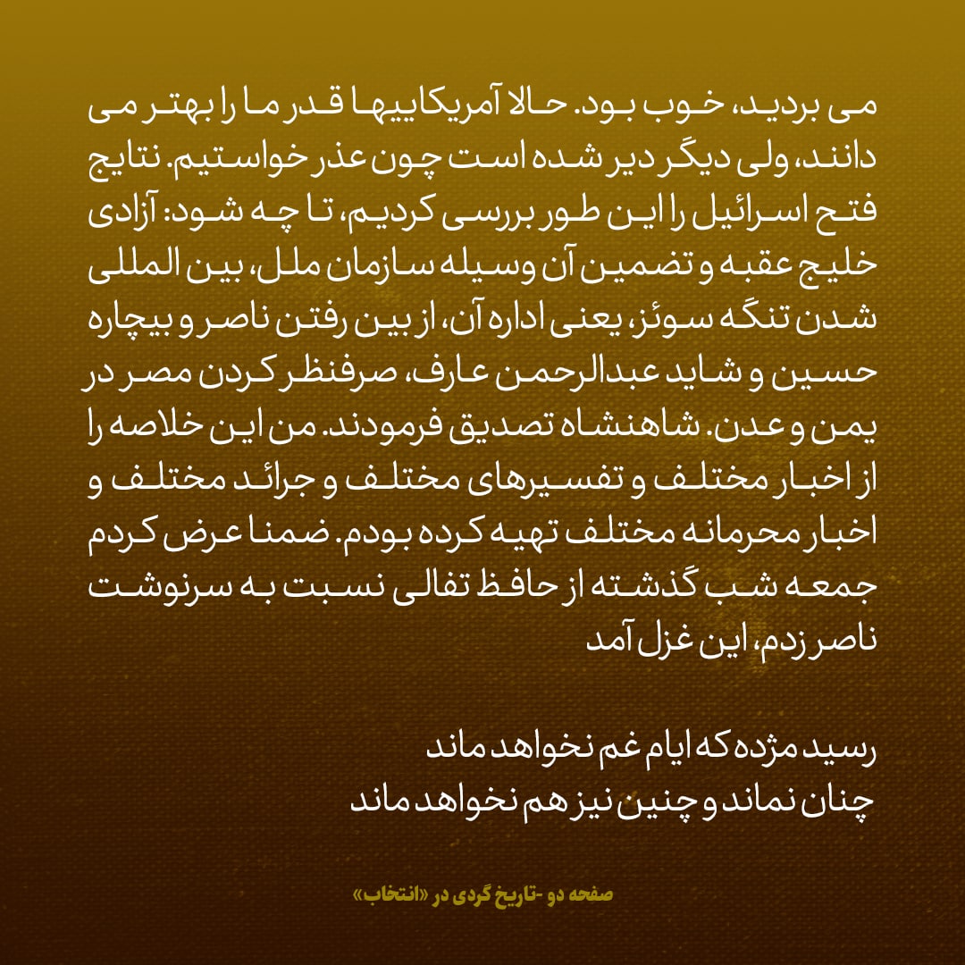 یادداشت&zwnj;های علم، پنج&zwnj;شنبه ۱۸ خرداد ۱۳۴۶: نتایج فتح اسرائیل را این طور بررسی کردیم: آزادی خلیج عقبه و بین المللی شدن اداره تنگه سوئز، از بین رفتن ناصر و بیچاره [ملک]حسین