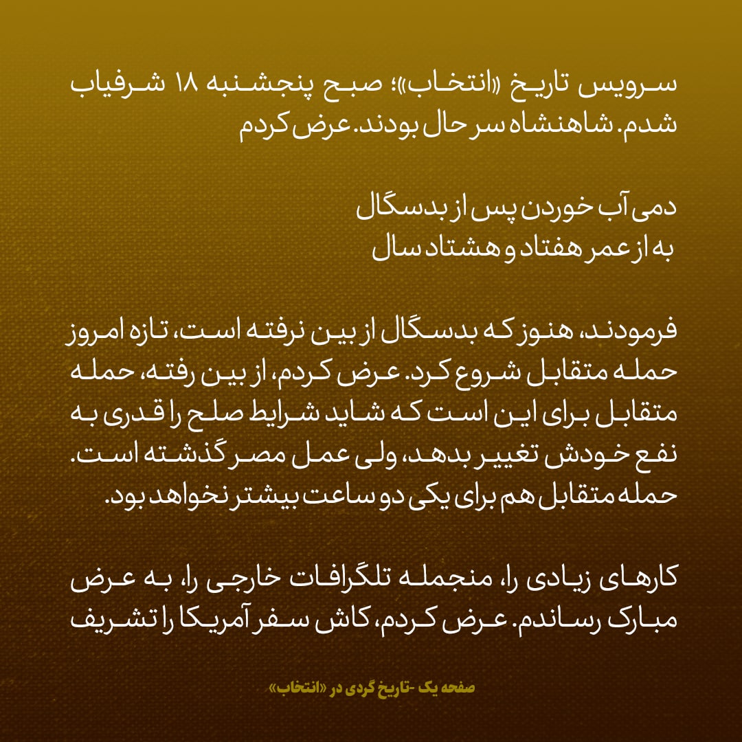 یادداشت&zwnj;های علم، پنج&zwnj;شنبه ۱۸ خرداد ۱۳۴۶: نتایج فتح اسرائیل را این طور بررسی کردیم: آزادی خلیج عقبه و بین المللی شدن اداره تنگه سوئز، از بین رفتن ناصر و بیچاره [ملک]حسین