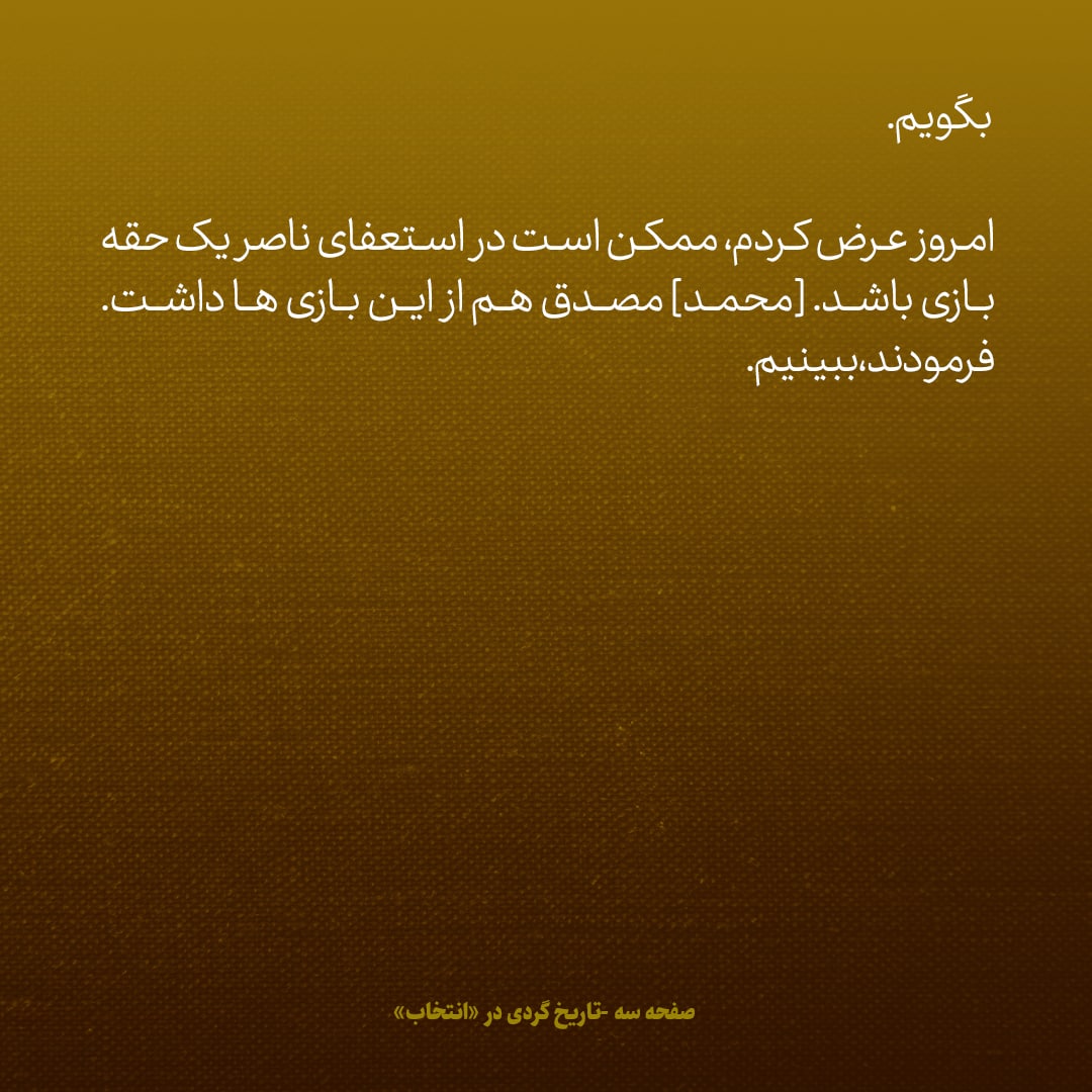 یادداشت&zwnj;های علم، جمعه ۱۹ خرداد ۱۳۴۶: ممکن است در استعفای ناصر یک حقه بازی باشد، مصدق هم از این بازی&zwnj;ها داشت