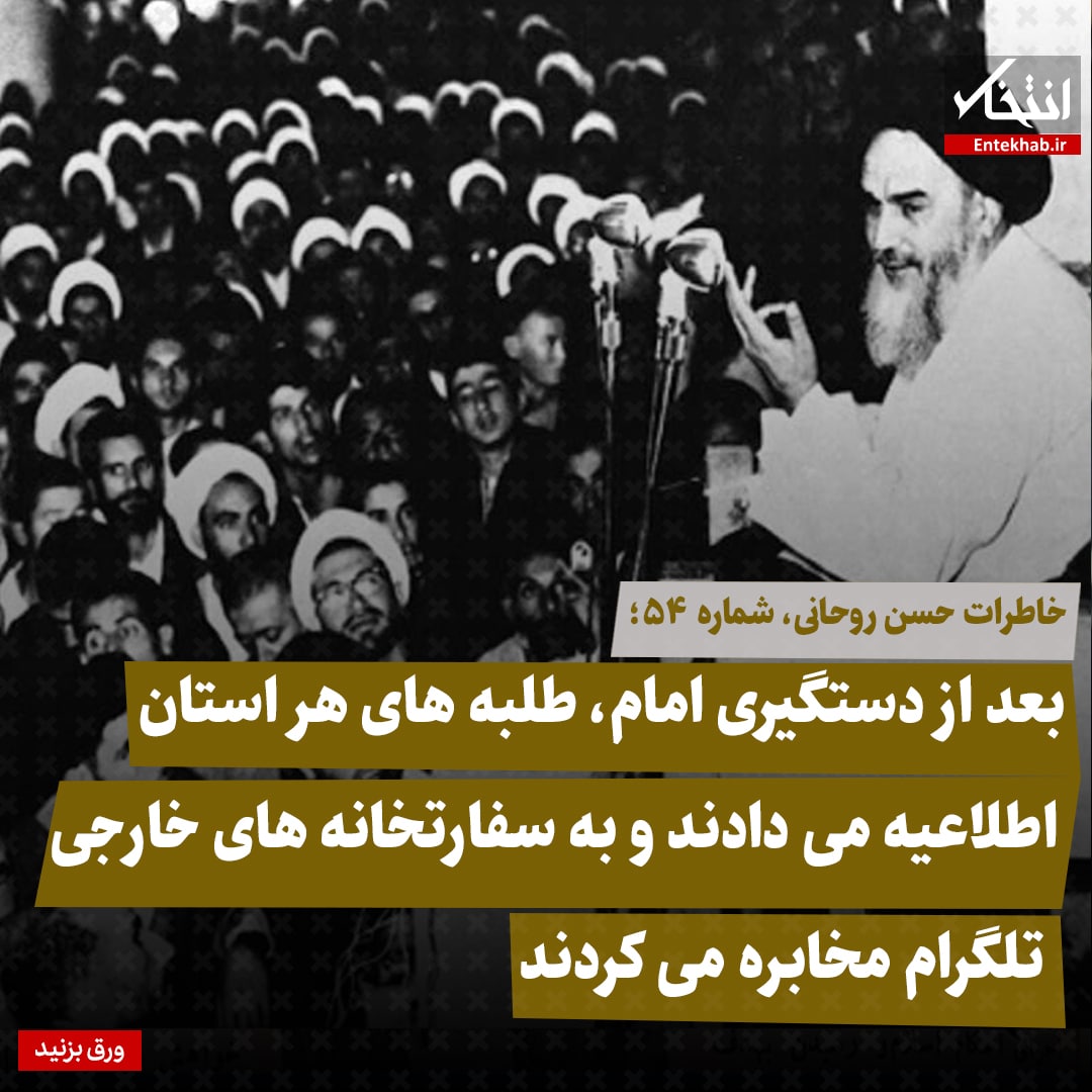 خاطرات حسن روحانی، شماره ۵۴: بعد از دستگیری امام، طلبه‌های هر استان اطلاعیه می‌دادند و به سفارتخانه‌های خارجی تلگرام مخابره می‌کردند