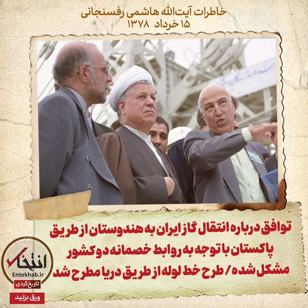 خاطرات هاشمی رفسنجانی، ۱۵ خرداد ۱۳۷۸: توافق درباره انتقال گاز ایران به هندوستان از طریق پاکستان با توجه به روابط خصمانه دو کشور، مشکل شده/ طرح خط لوله از طریق دریا مطرح شد