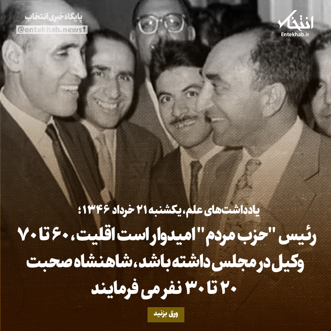 یادداشت&zwnj;های علم، یکشنبه ۲۱ خرداد ۱۳۴۶: رئیس 