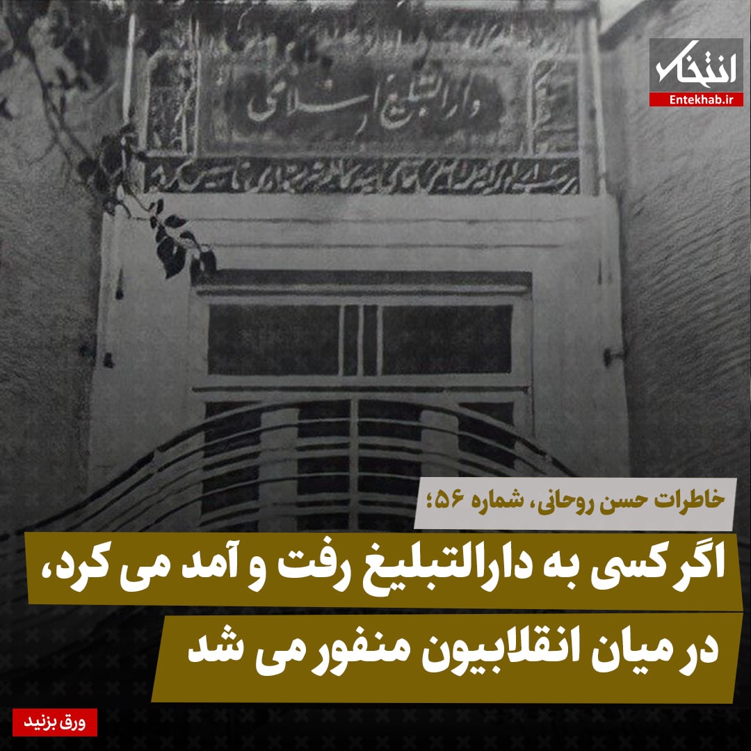 خاطرات حسن روحانی، شماره ۵۶: اگر کسی به دارالتبلیغ رفت و آمد می‌کرد، در میان انقلابیون منفور می‌شد