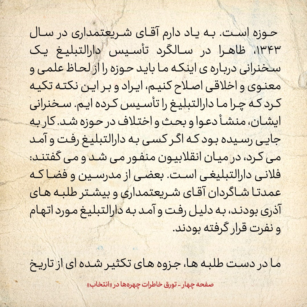 خاطرات حسن روحانی، شماره ۵۶: اگر کسی به دارالتبلیغ رفت و آمد می‌کرد، در میان انقلابیون منفور می‌شد