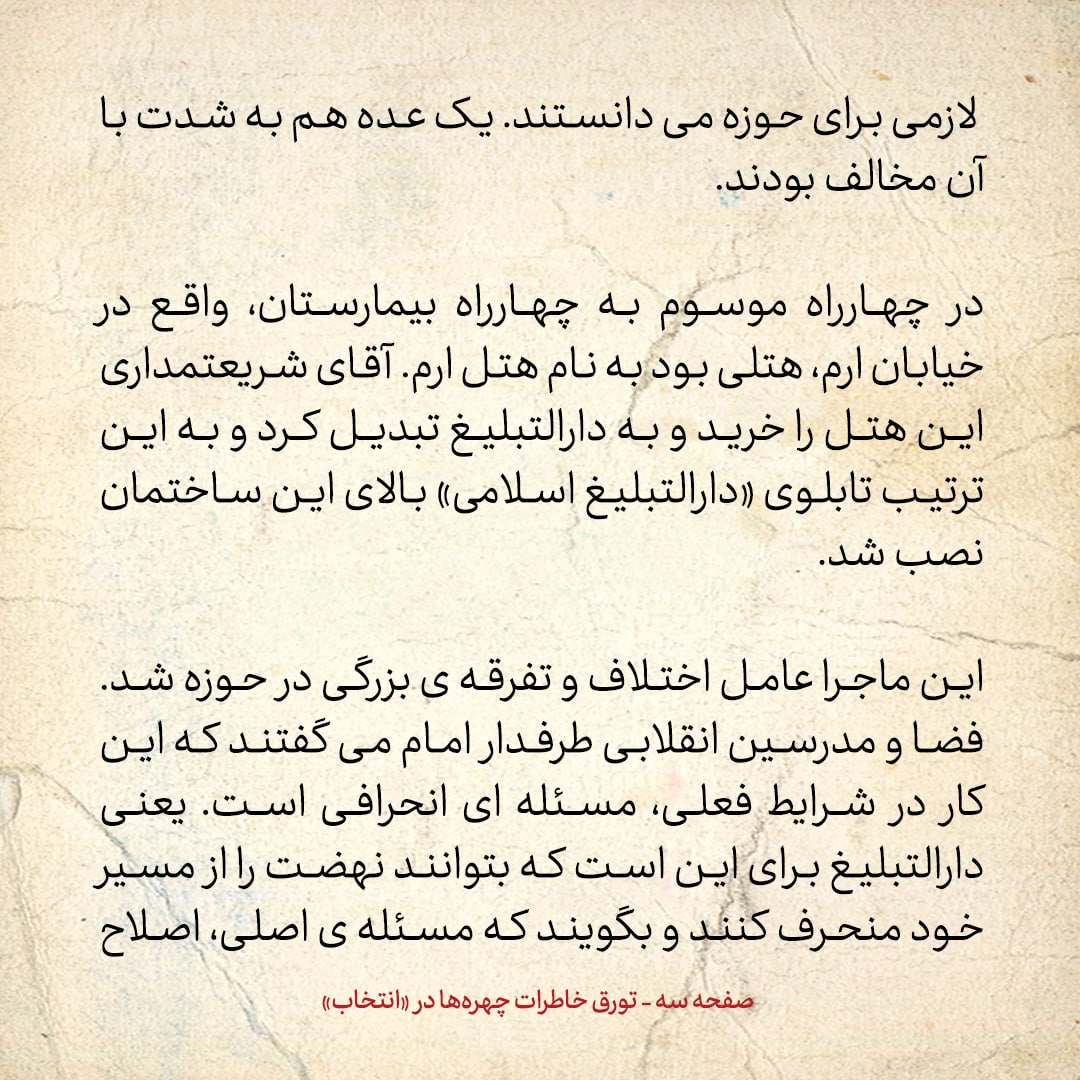 خاطرات حسن روحانی، شماره ۵۶: اگر کسی به دارالتبلیغ رفت و آمد می‌کرد، در میان انقلابیون منفور می‌شد