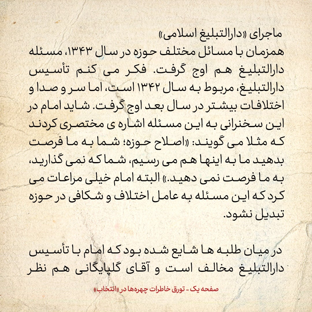 خاطرات حسن روحانی، شماره ۵۶: اگر کسی به دارالتبلیغ رفت و آمد می‌کرد، در میان انقلابیون منفور می‌شد