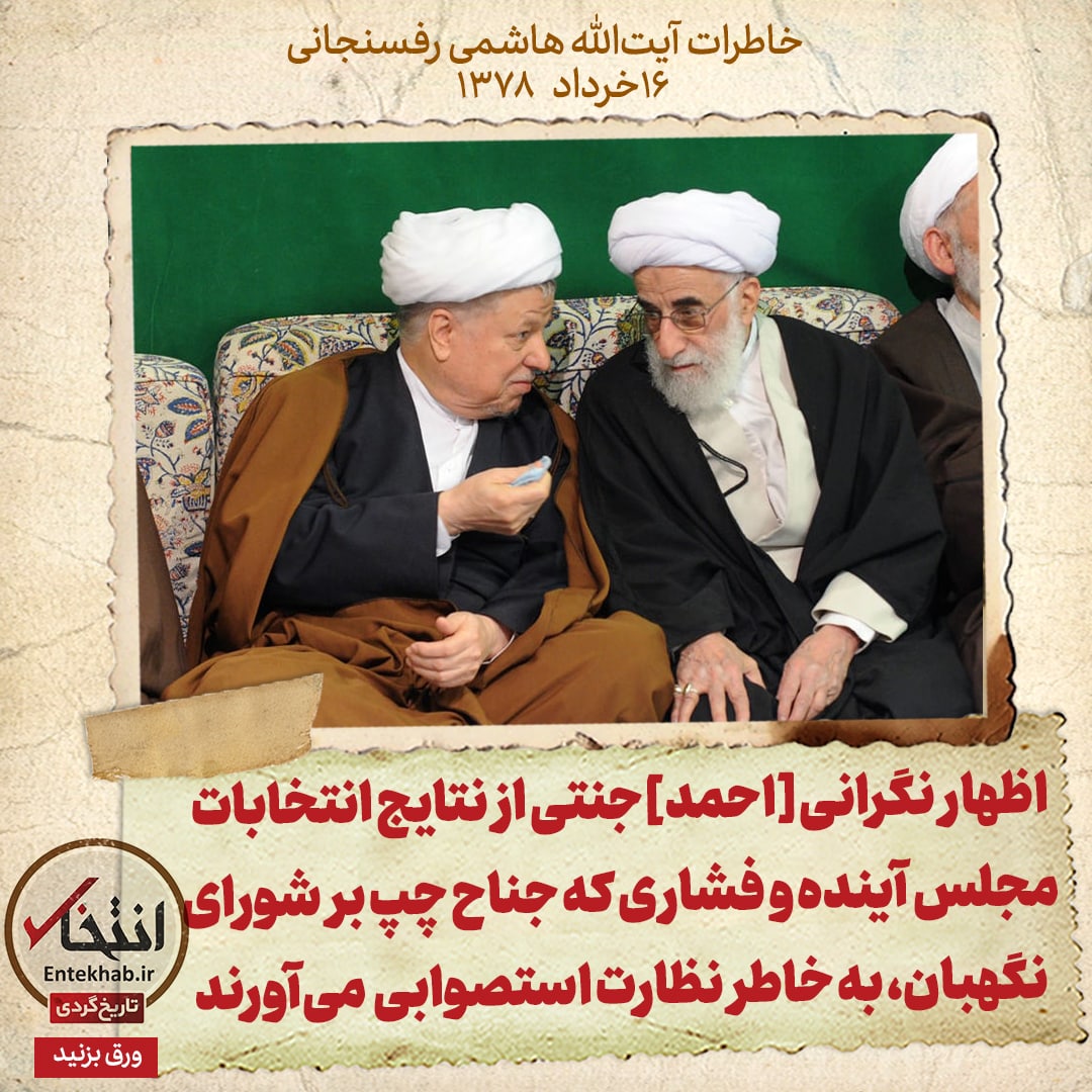 خاطرات هاشمی رفسنجانی، ۱۶ خرداد ۱۳۷۸: اظهار نگرانی [احمد]جنتی از نتایج انتخابات مجلس آینده و فشاری که جناح چپ بر شورای نگهبان، به خاطر نظارت استصوابی می&zwnj;آورند