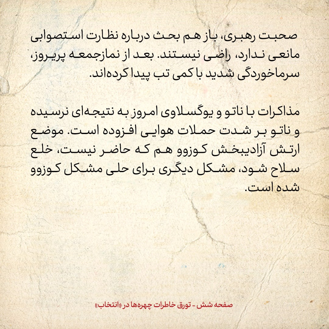 خاطرات هاشمی رفسنجانی، ۱۶ خرداد ۱۳۷۸: اظهار نگرانی [احمد]جنتی از نتایج انتخابات مجلس آینده و فشاری که جناح چپ بر شورای نگهبان، به خاطر نظارت استصوابی می&zwnj;آورند