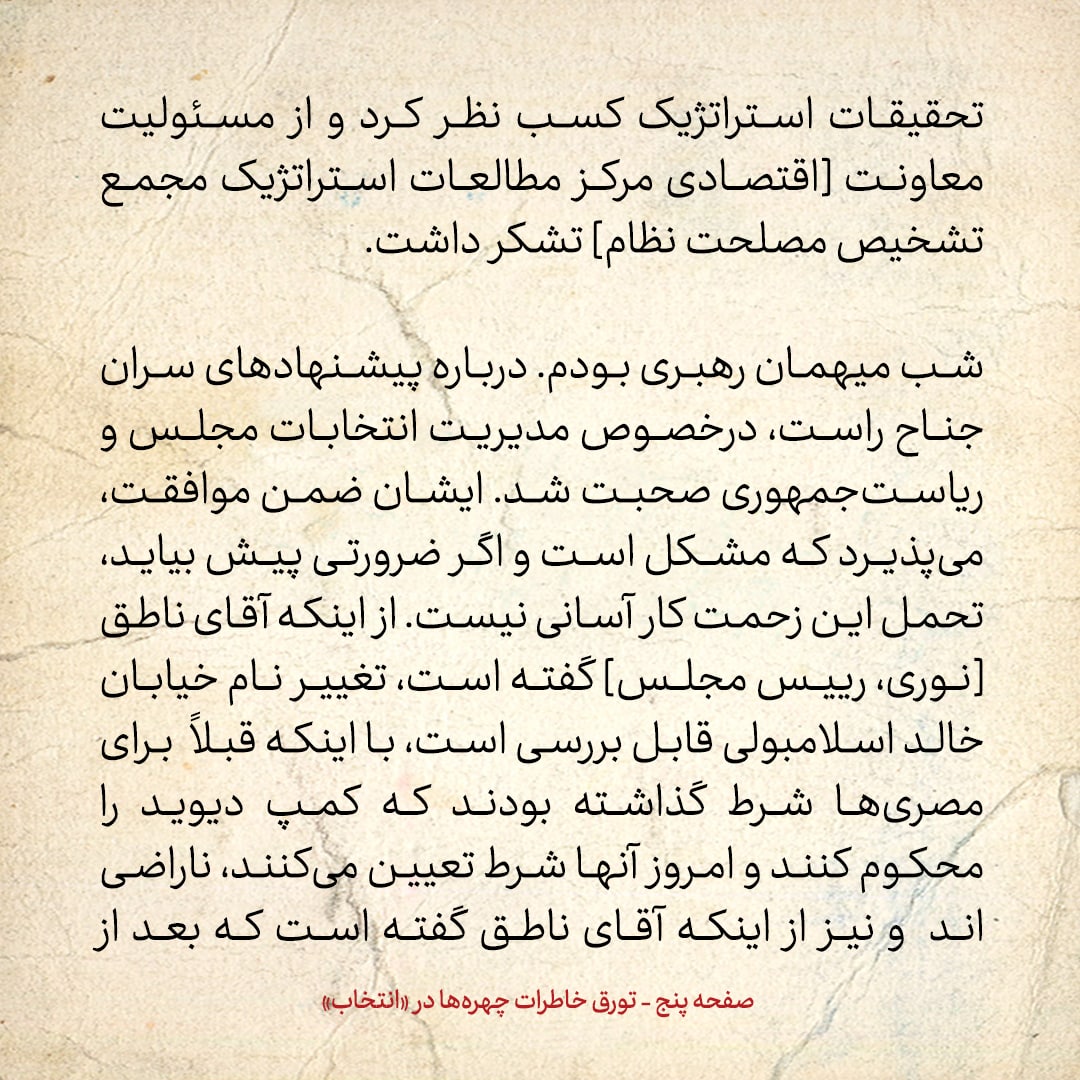 خاطرات هاشمی رفسنجانی، ۱۶ خرداد ۱۳۷۸: اظهار نگرانی [احمد]جنتی از نتایج انتخابات مجلس آینده و فشاری که جناح چپ بر شورای نگهبان، به خاطر نظارت استصوابی می&zwnj;آورند
