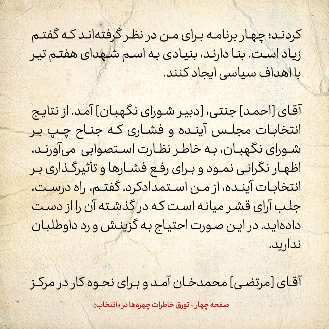 خاطرات هاشمی رفسنجانی، ۱۶ خرداد ۱۳۷۸: اظهار نگرانی [احمد]جنتی از نتایج انتخابات مجلس آینده و فشاری که جناح چپ بر شورای نگهبان، به خاطر نظارت استصوابی می&zwnj;آورند