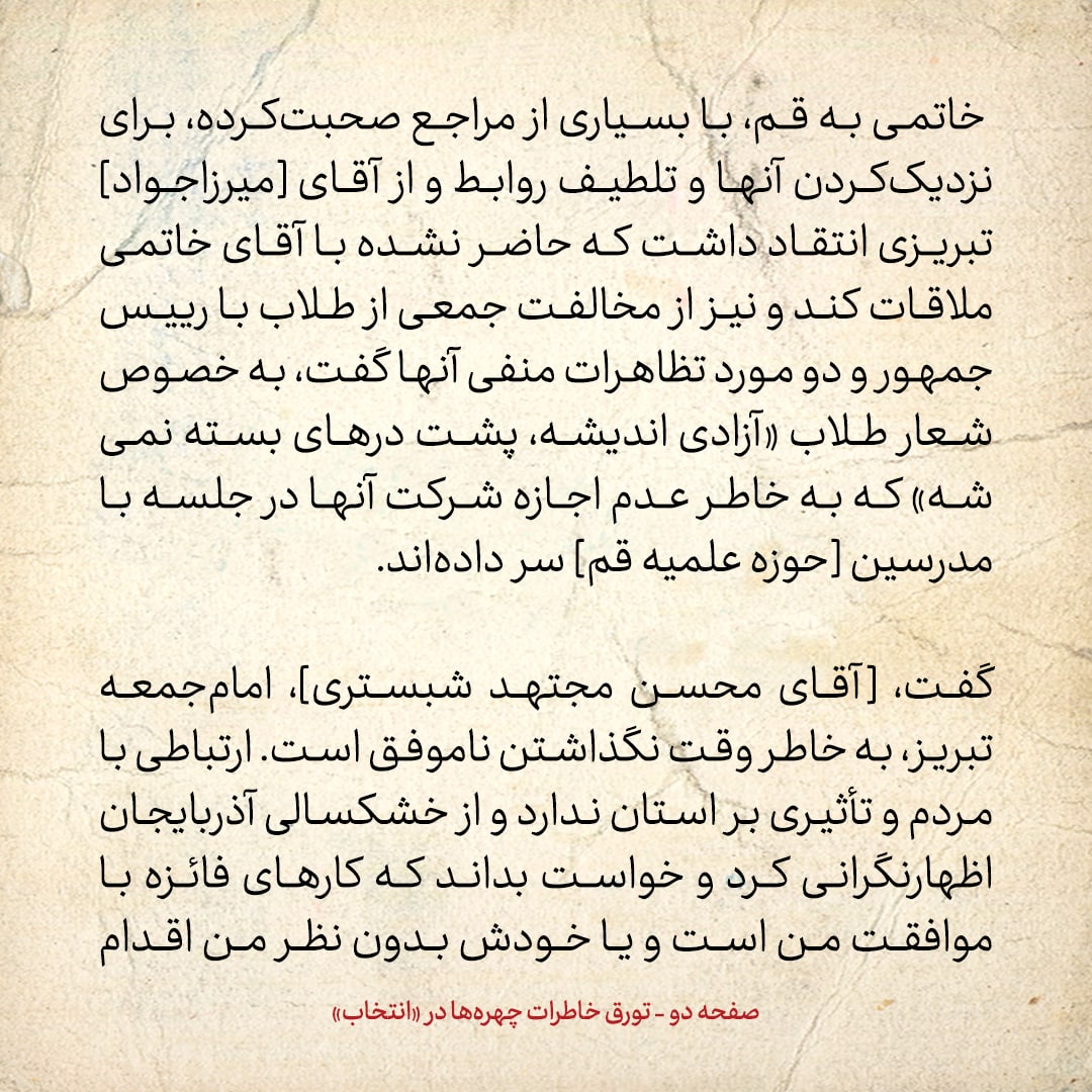 خاطرات هاشمی رفسنجانی، ۱۶ خرداد ۱۳۷۸: اظهار نگرانی [احمد]جنتی از نتایج انتخابات مجلس آینده و فشاری که جناح چپ بر شورای نگهبان، به خاطر نظارت استصوابی می&zwnj;آورند