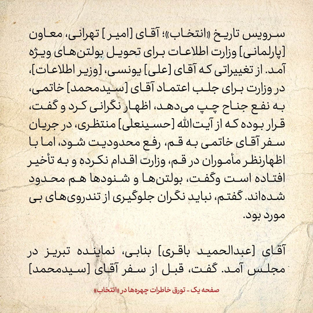 خاطرات هاشمی رفسنجانی، ۱۶ خرداد ۱۳۷۸: اظهار نگرانی [احمد]جنتی از نتایج انتخابات مجلس آینده و فشاری که جناح چپ بر شورای نگهبان، به خاطر نظارت استصوابی می&zwnj;آورند