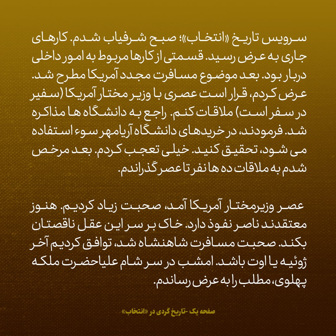 یادداشت&zwnj;های علم، دوشنبه ۲۲ خرداد ۱۳۴۶: شاهنشاه فرمودند به اردشیر [زاهدی]بگو اگر می&zwnj;خواهد با خانواده سلطنت این طور رفتار بکند، برود خانه بنشیند