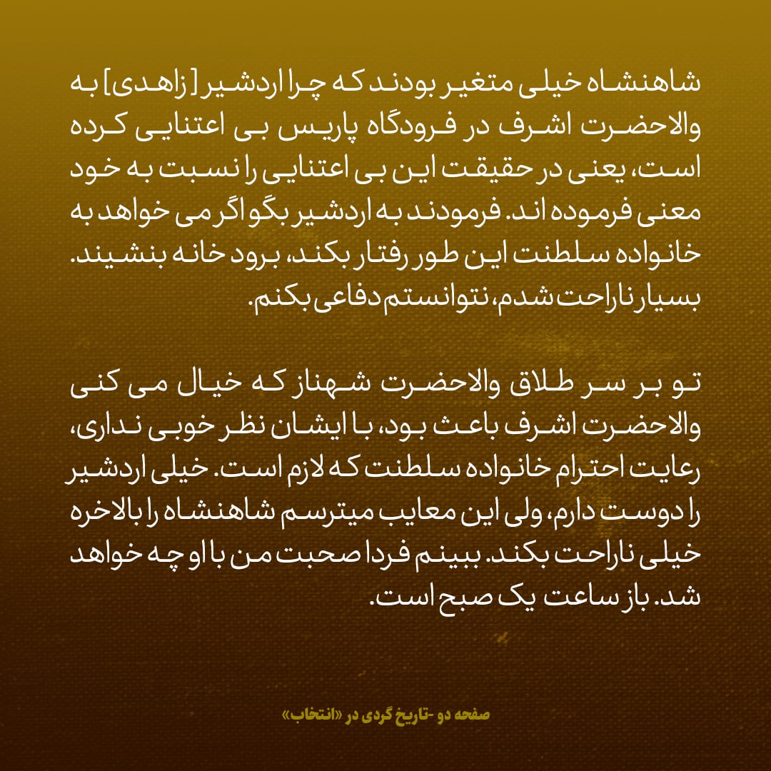 یادداشت&zwnj;های علم، دوشنبه ۲۲ خرداد ۱۳۴۶: شاهنشاه فرمودند به اردشیر [زاهدی]بگو اگر می&zwnj;خواهد با خانواده سلطنت این طور رفتار بکند، برود خانه بنشیند