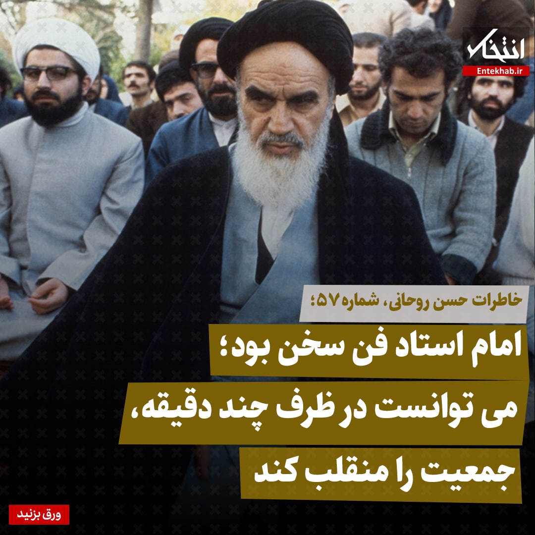 خاطرات حسن روحانی، شماره ۵۷: امام استاد فن سخن بود؛ می‌توانست در ظرف چند دقیقه، جمعیت را منقلب کند