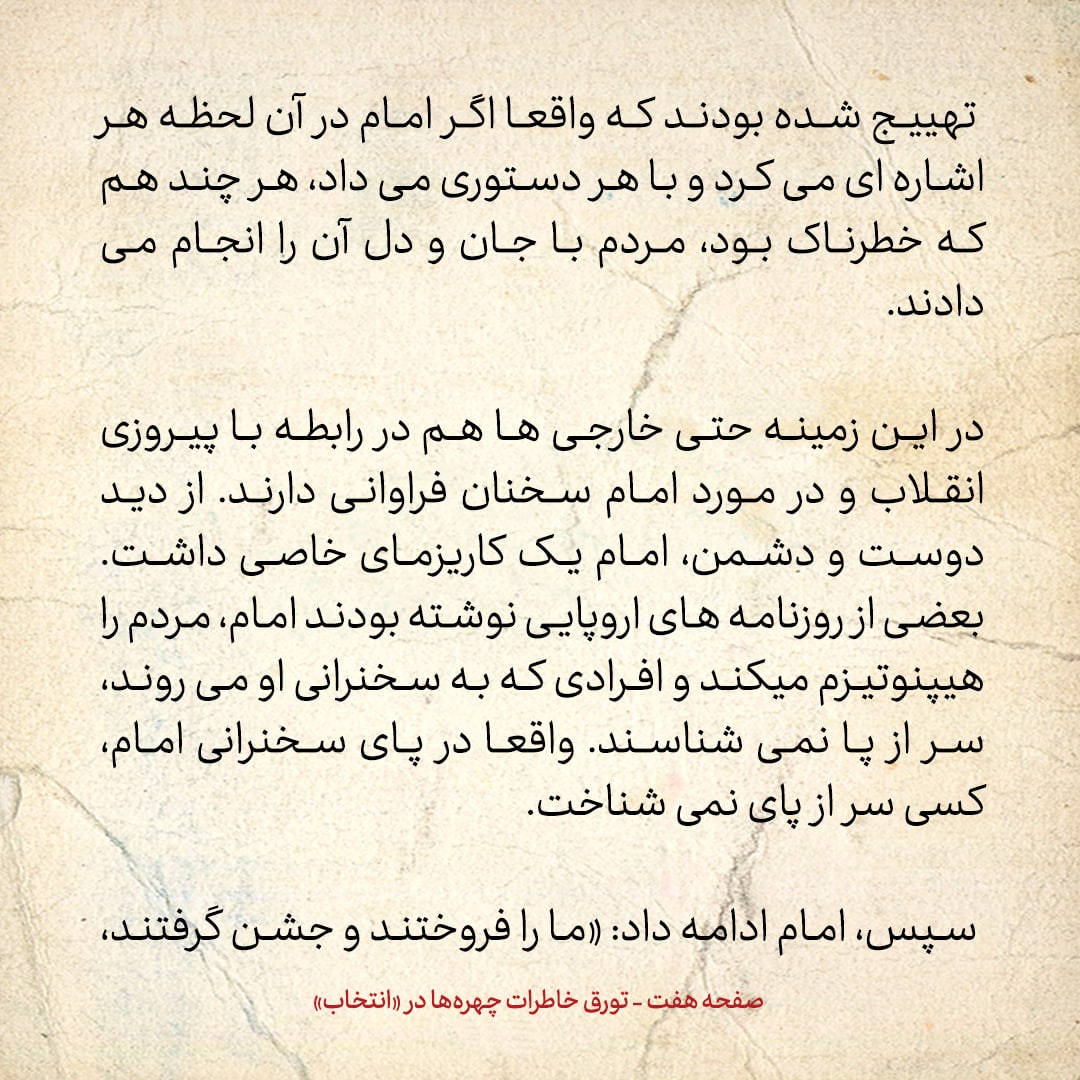 خاطرات حسن روحانی، شماره ۵۷: امام استاد فن سخن بود؛ می‌توانست در ظرف چند دقیقه، جمعیت را منقلب کند