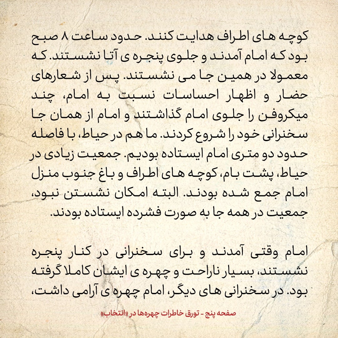 خاطرات حسن روحانی، شماره ۵۷: امام استاد فن سخن بود؛ می‌توانست در ظرف چند دقیقه، جمعیت را منقلب کند
