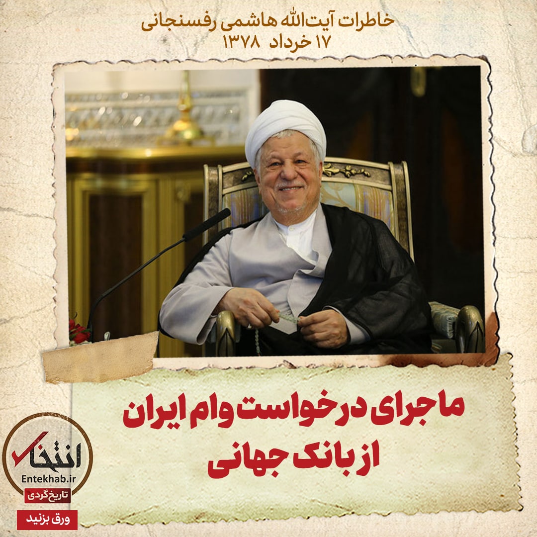 خاطرات هاشمی رفسنجانی، ۱۷ خرداد ۱۳۷۸: ماجرای درخواست وام ایران از بانک جهانی