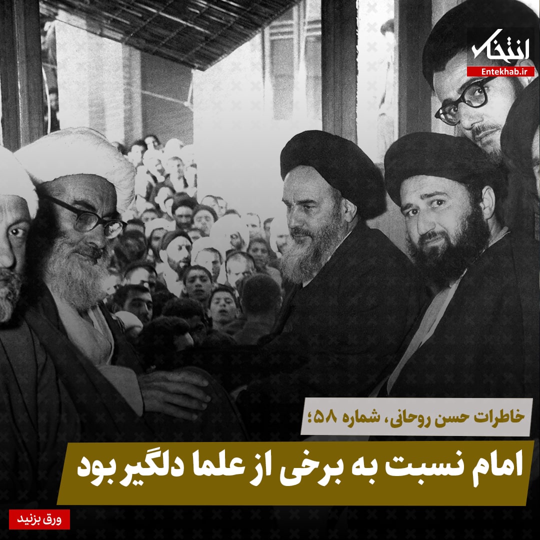 خاطرات حسن روحانی، شماره ۵۸: امام نسبت به برخی از علما دلگیر بود