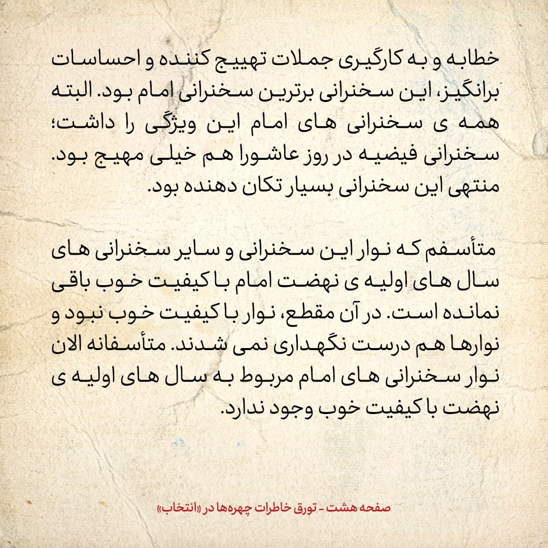 خاطرات حسن روحانی، شماره ۵۸: امام نسبت به برخی از علما دلگیر بود