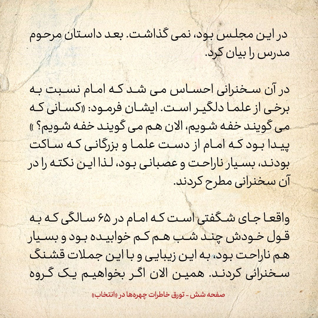 خاطرات حسن روحانی، شماره ۵۸: امام نسبت به برخی از علما دلگیر بود