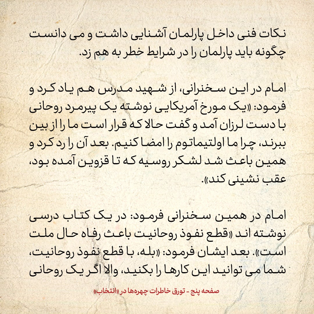 خاطرات حسن روحانی، شماره ۵۸: امام نسبت به برخی از علما دلگیر بود