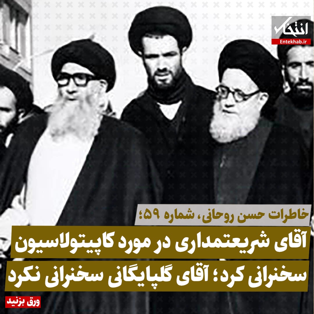 خاطرات حسن روحانی، شماره ۵۹: آقای شریعتمداری درمورد کاپیتولاسیون سخنرانی کرد؛ آقای گلپایگانی سخنرانی نکرد