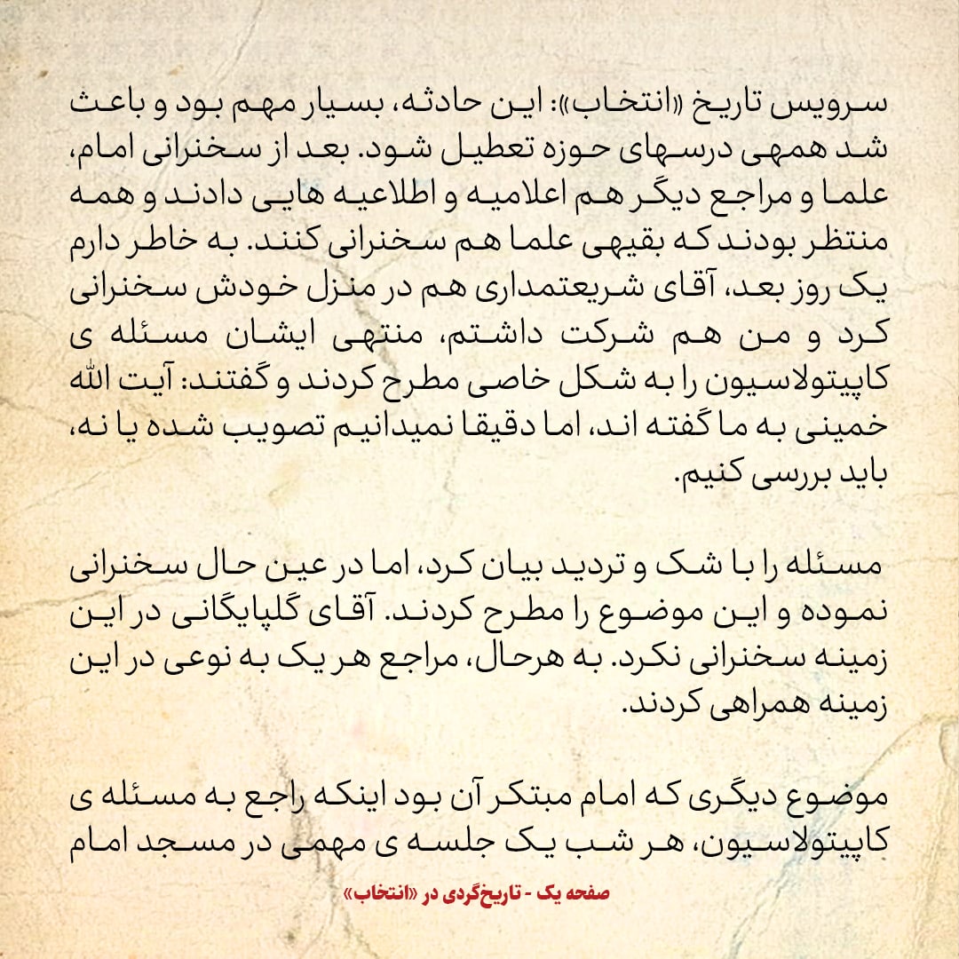 خاطرات حسن روحانی، شماره ۵۹: آقای شریعتمداری درمورد کاپیتولاسیون سخنرانی کرد؛ آقای گلپایگانی سخنرانی نکرد