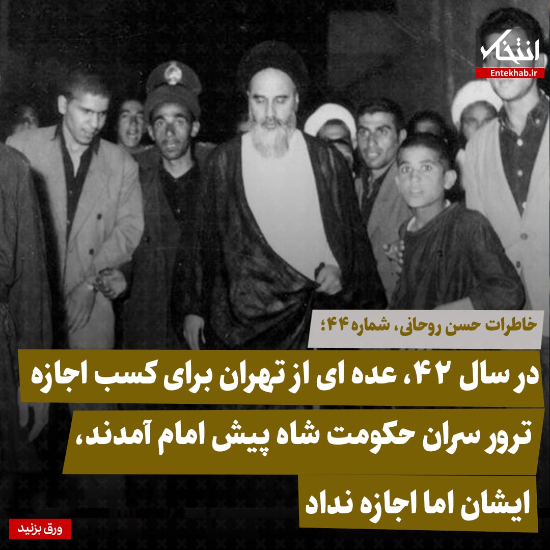 خاطرات حسن روحانی، شماره ۴۴: در سال ۴۲، عده‌ای از تهران برای کسب اجازه ترور سران حکومت شاه پیش امام آمدند، ایشان، اما اجازه نداد