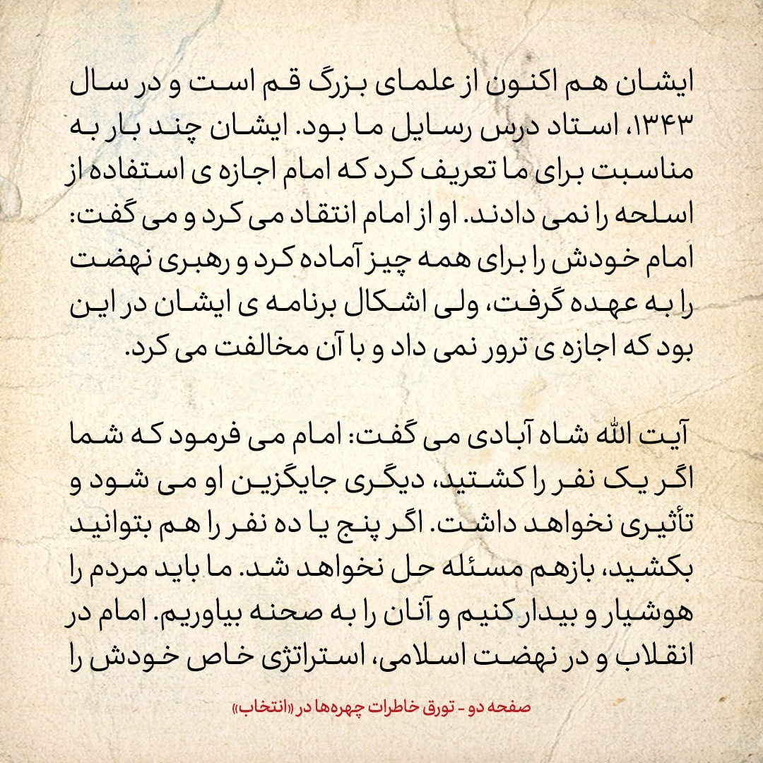 خاطرات حسن روحانی، شماره ۴۴: در سال ۴۲، عده‌ای از تهران برای کسب اجازه ترور سران حکومت شاه پیش امام آمدند، ایشان، اما اجازه نداد