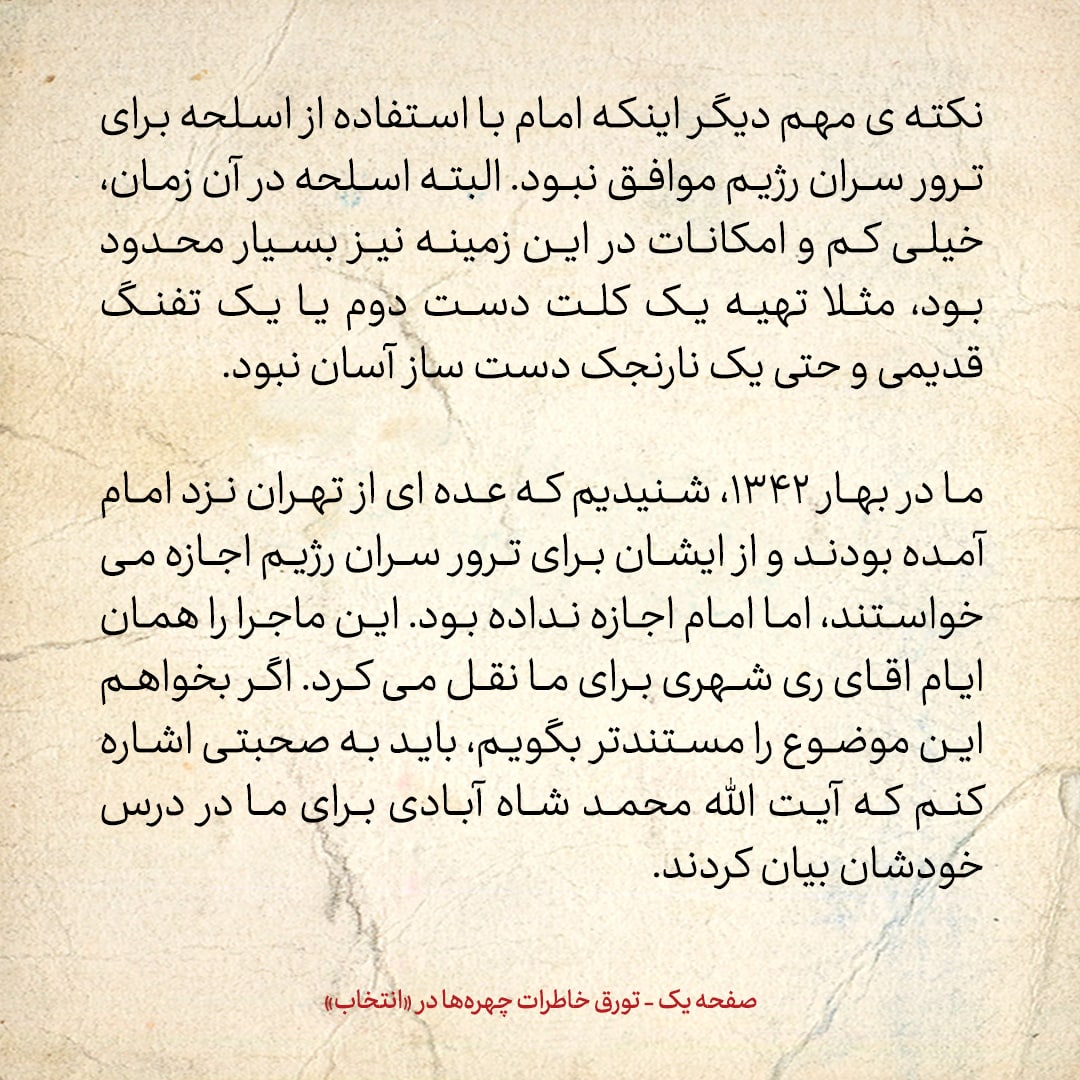 خاطرات حسن روحانی، شماره ۴۴: در سال ۴۲، عده‌ای از تهران برای کسب اجازه ترور سران حکومت شاه پیش امام آمدند، ایشان، اما اجازه نداد