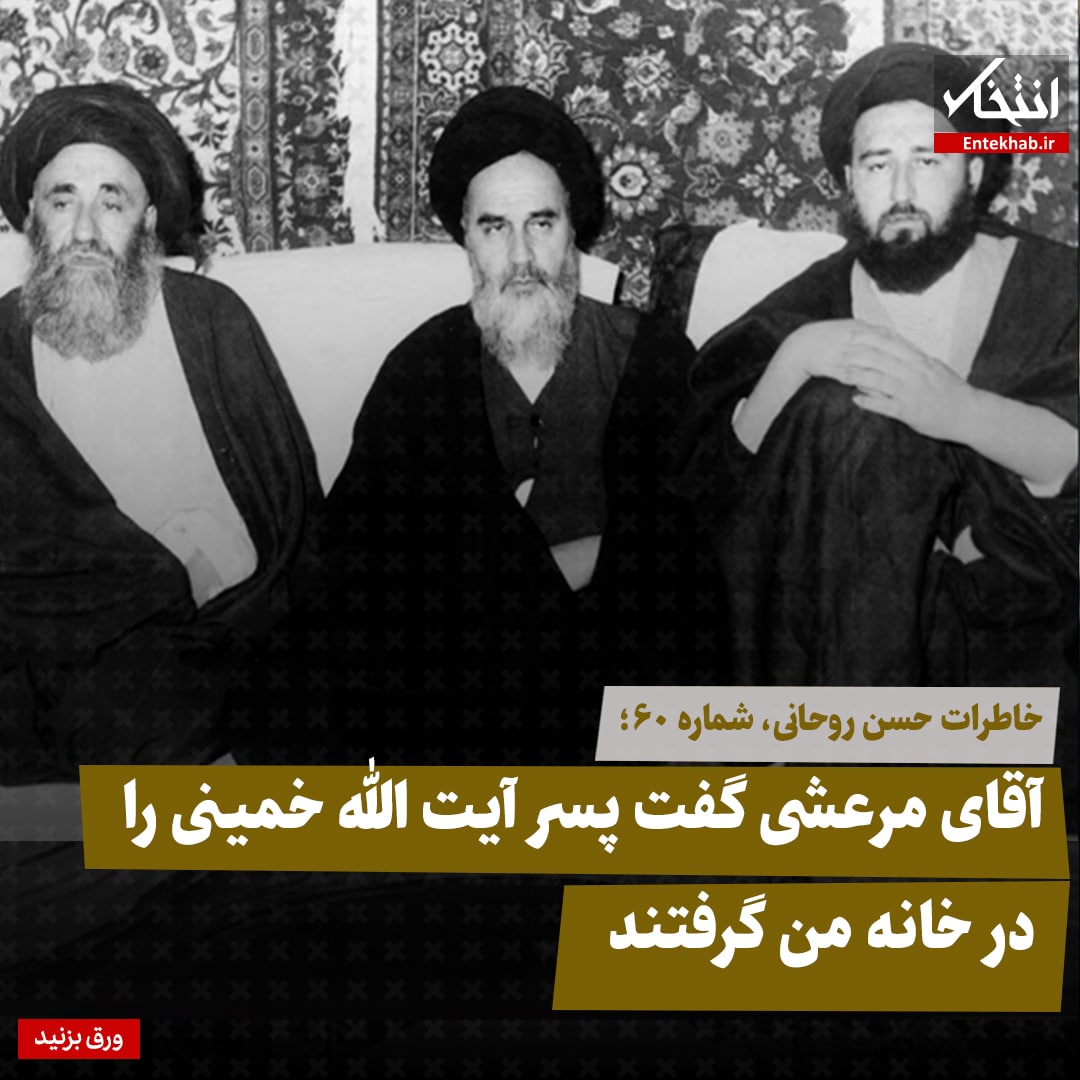 خاطرات حسن روحانی، شماره ۶۰: آقای مرعشی گفت پسر آیت الله خمینی را در خانه من گرفتند