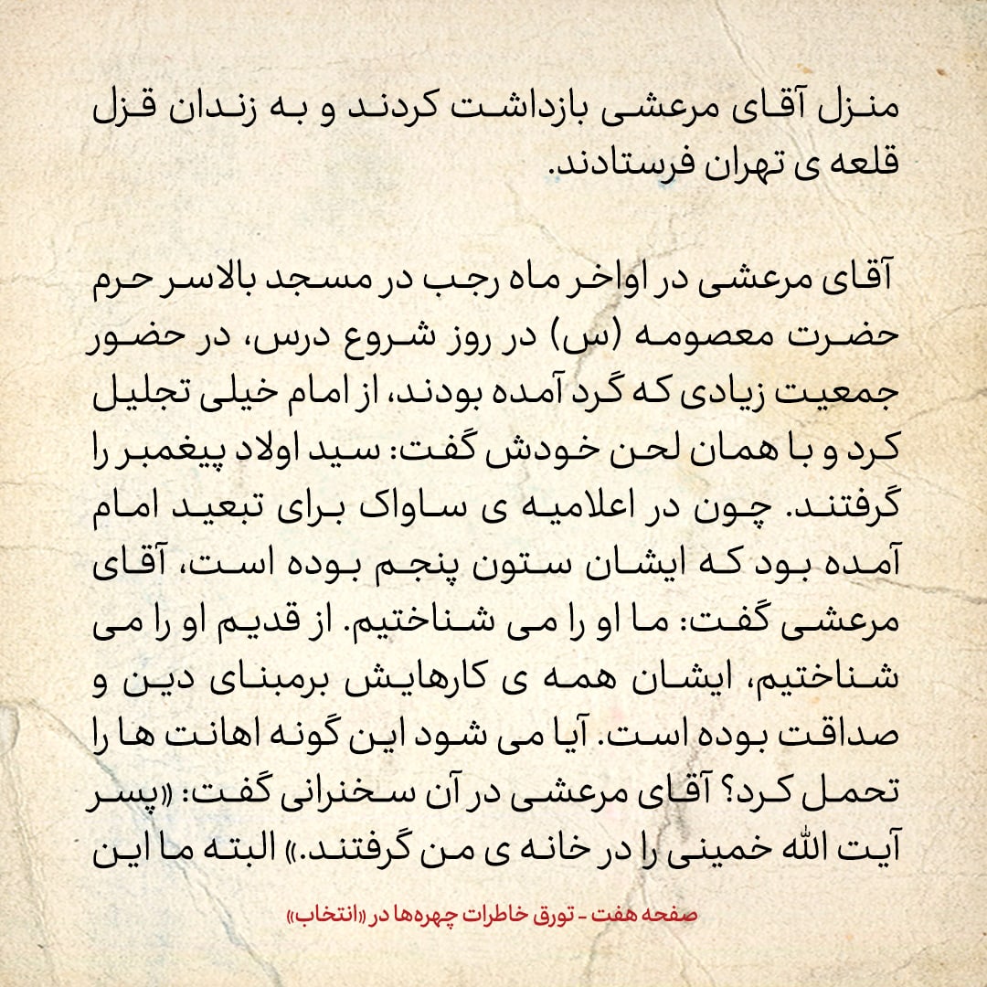 خاطرات حسن روحانی، شماره ۶۰: آقای مرعشی گفت پسر آیت الله خمینی را در خانه من گرفتند